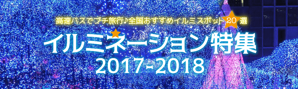 高速バスでプチ旅行♪ 全国おすすめイルミスポット20選 イルミネーション特集2017-2018